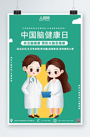绿色简约插画风中国脑健康日海报