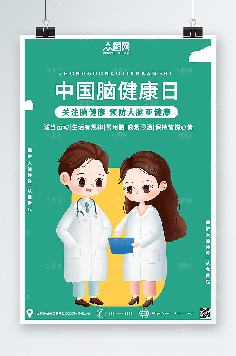 绿色简约插画风中国脑健康日海报