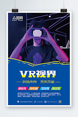 高端VR虚拟体验馆商业宣传海报