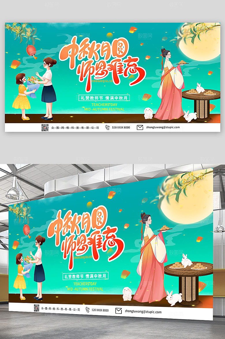 中式插画中秋节遇上教师节展板