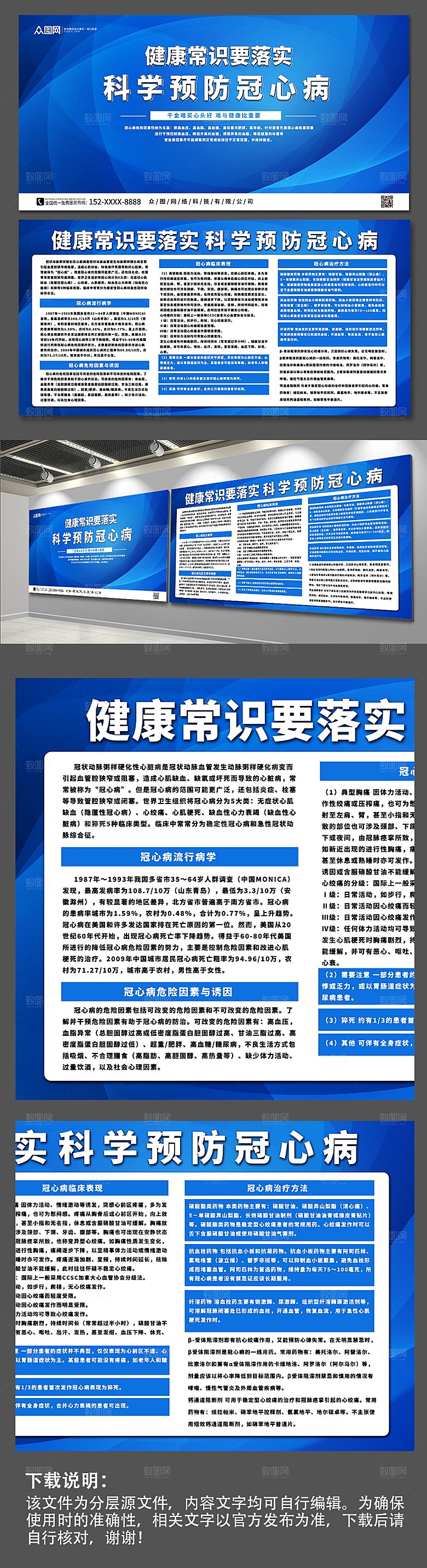 医疗知识科普预防冠心病内容展板