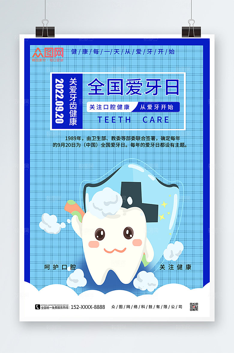 蓝色卡通插画风全国爱牙日海报