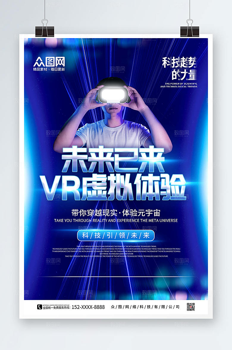 酷炫时尚VR元宇宙体验馆宣传海报