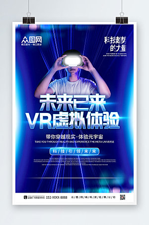 酷炫时尚VR元宇宙体验馆宣传海报