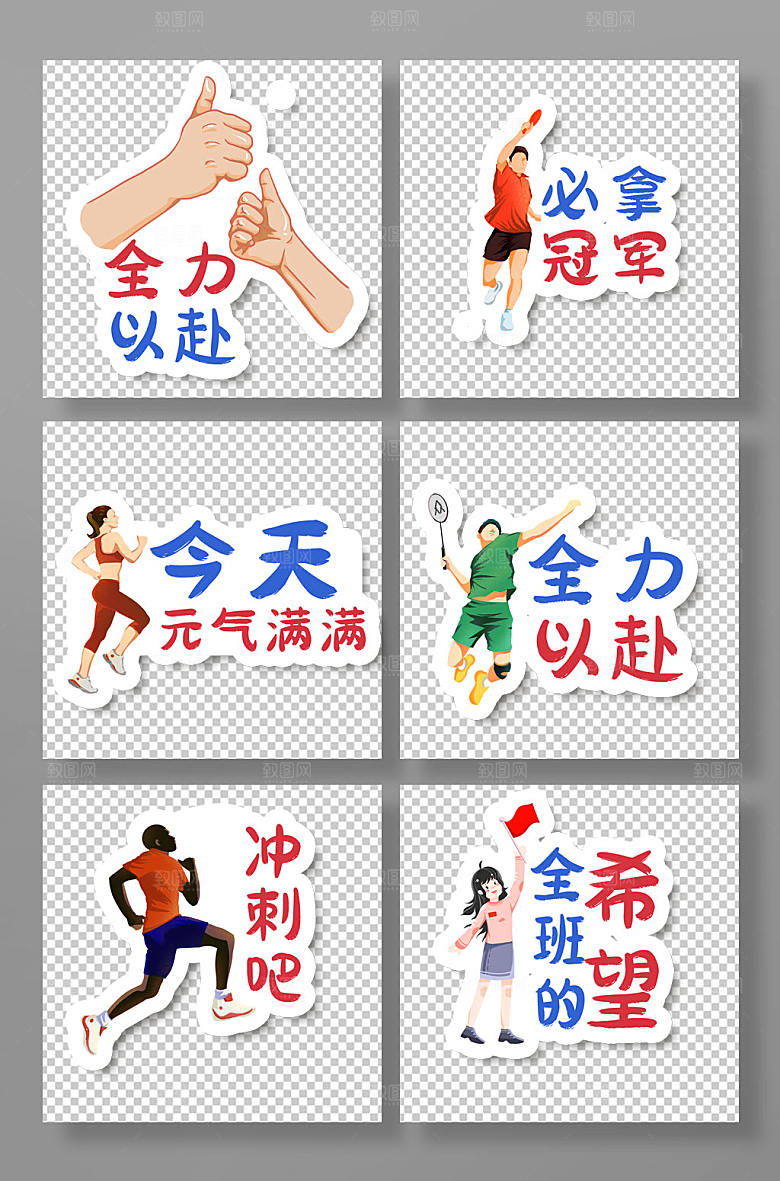 手绘元素激励加油励志标语手举牌