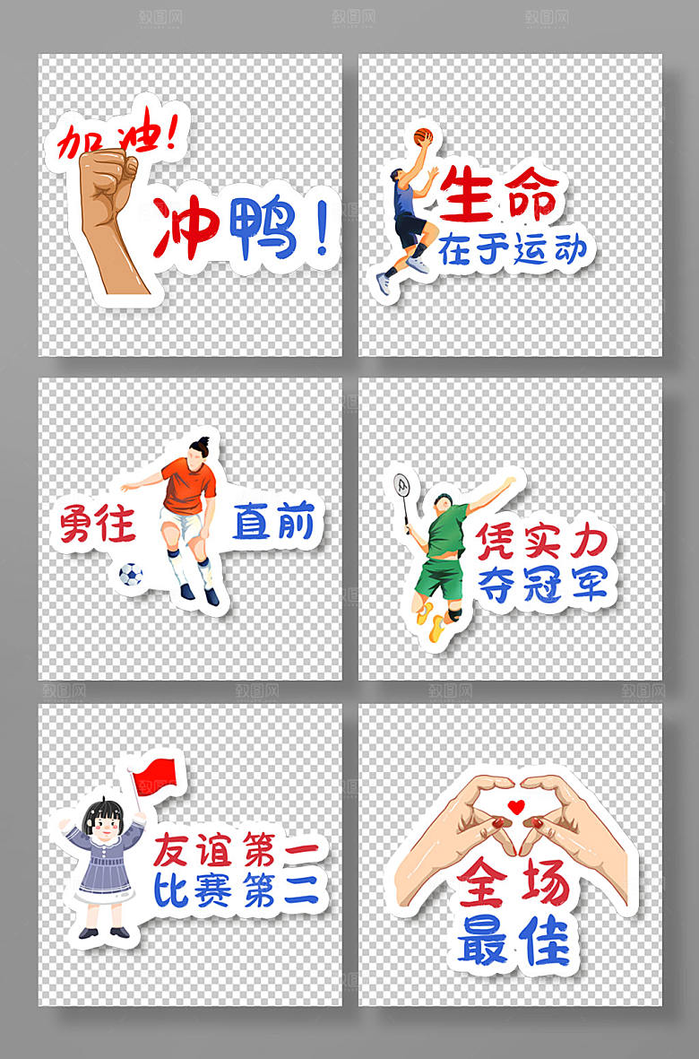 运动会打气加油励志标语手举牌