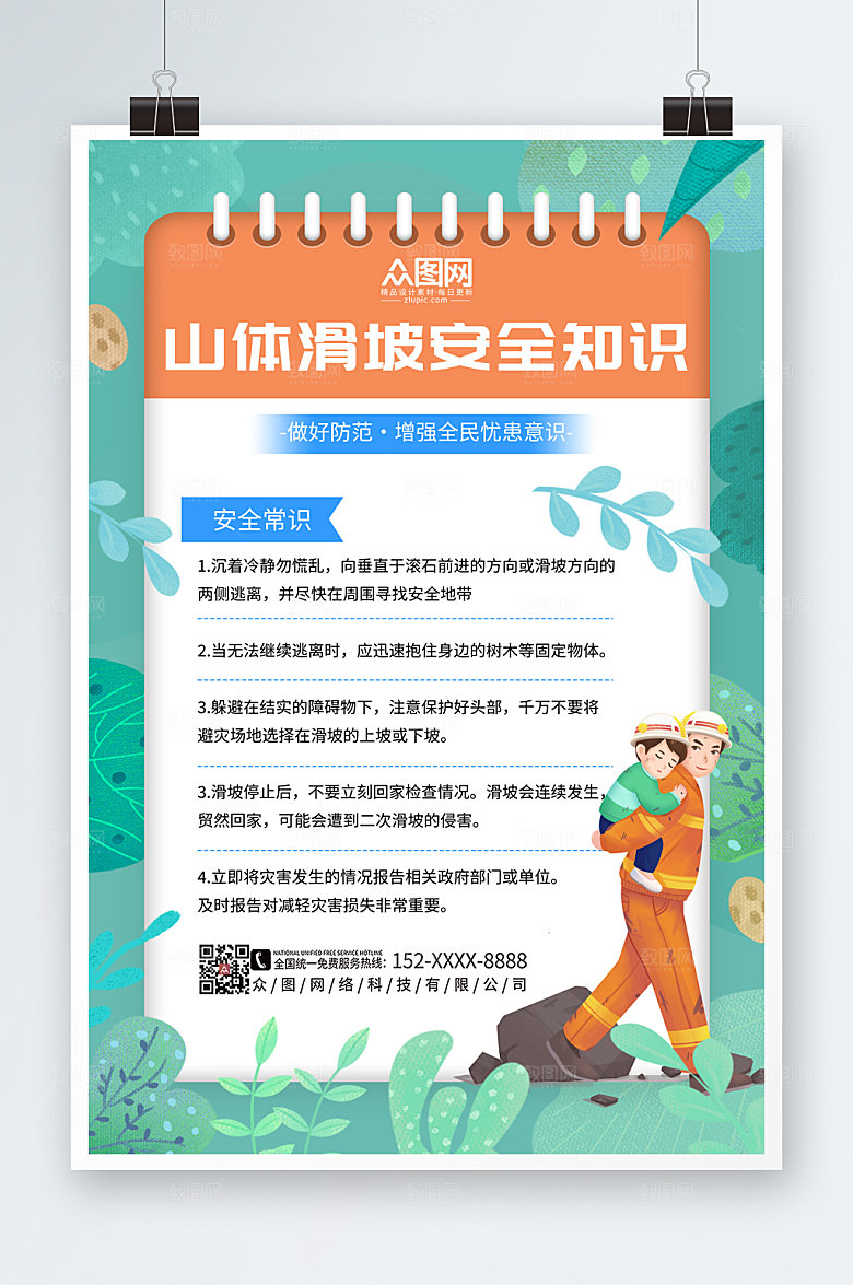 公益预防山体滑坡科普知识海报