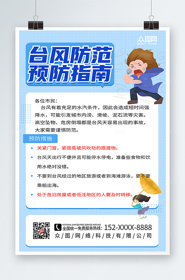 台风预警安全科普知识公益海报