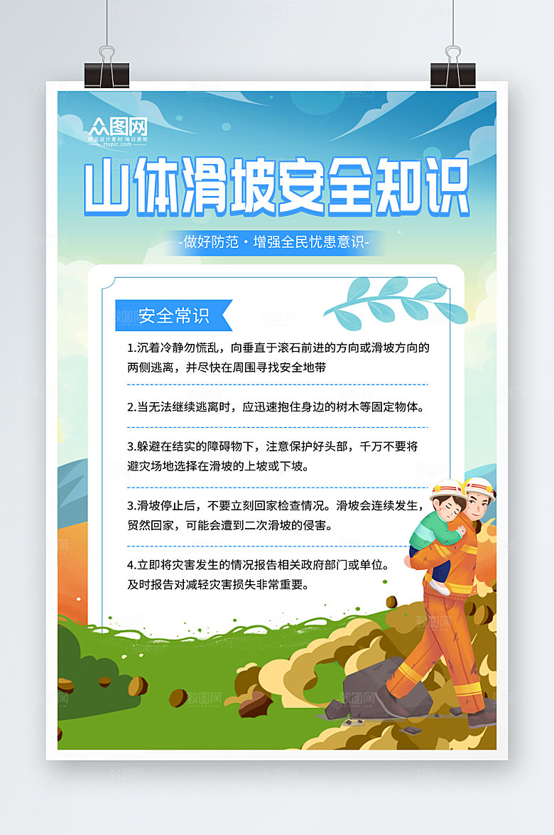 简约预防山体滑坡安全知识科普海报