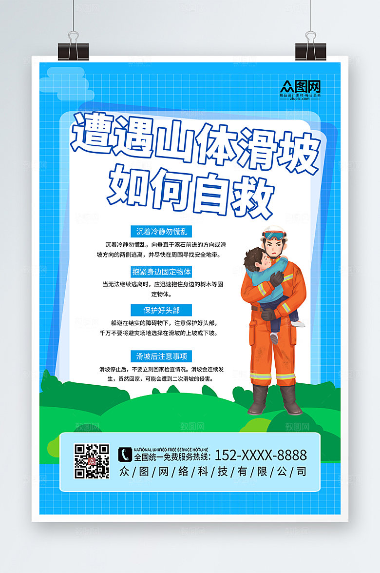 公益预防山体滑坡科普知识宣传海报