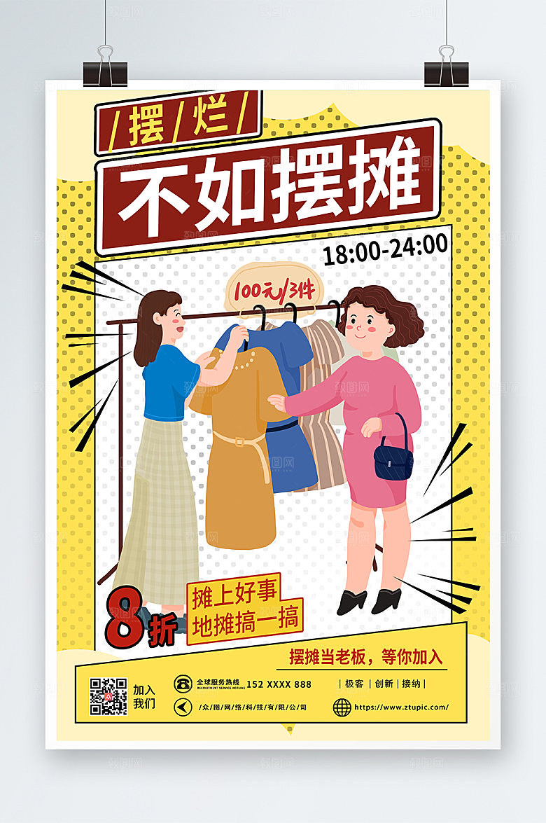 手绘插画卡通地摊经济夜市摆摊海报
