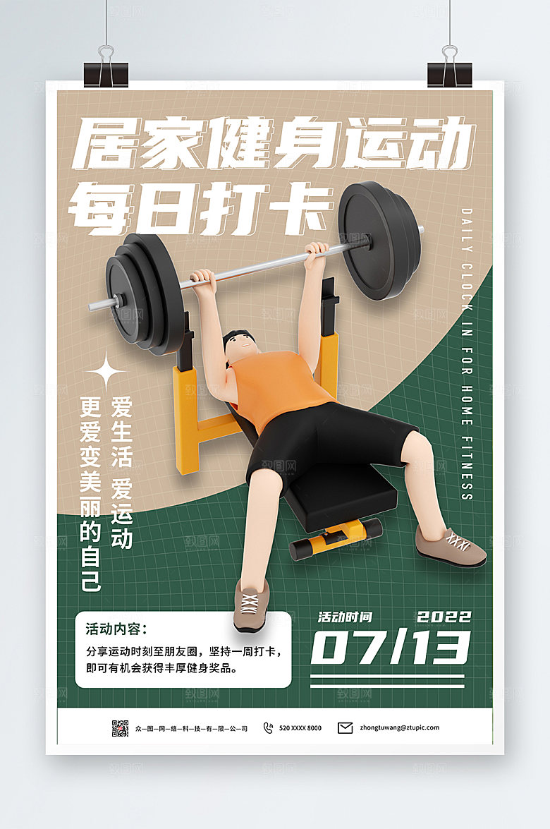 立体模型风居家健身运动打卡海报