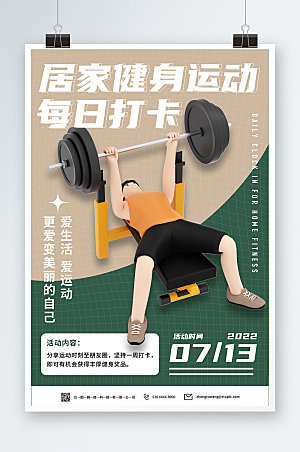 立体模型风居家健身运动打卡海报