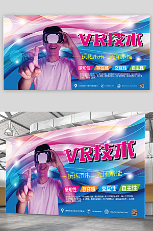 创意虚拟现VR风实体验馆宣传展板