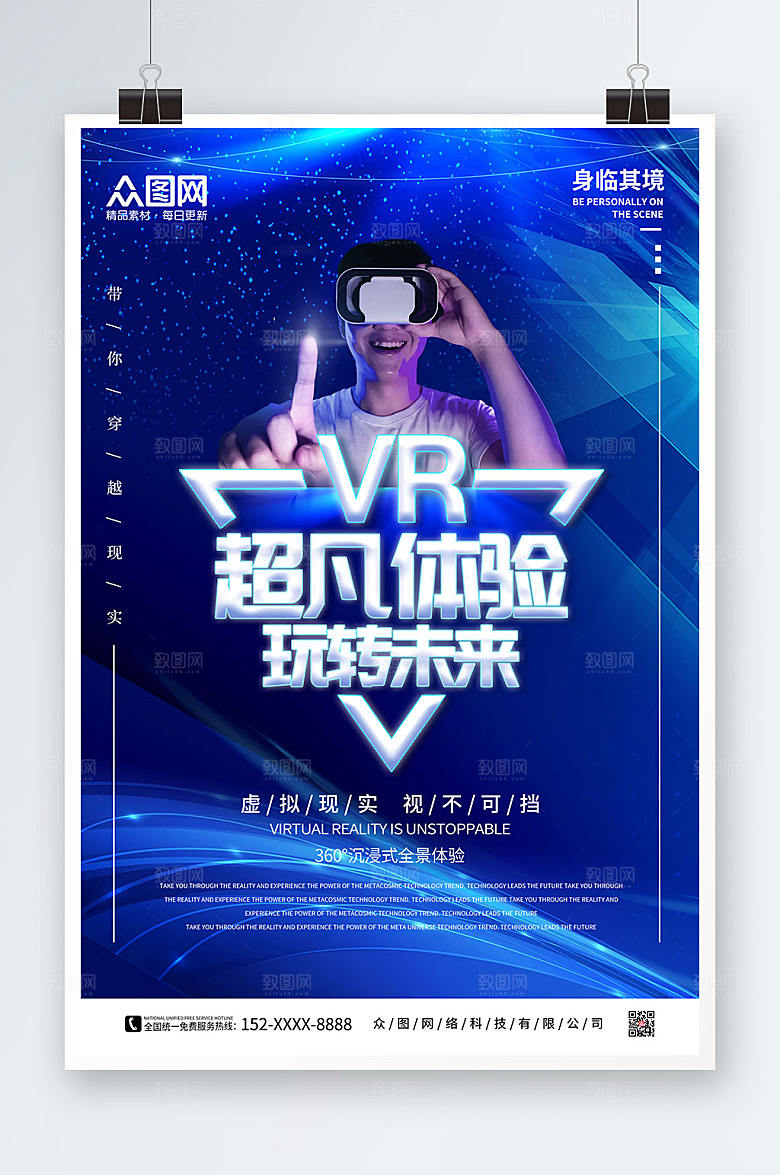 超凡体验VR体验馆宣传商业海报