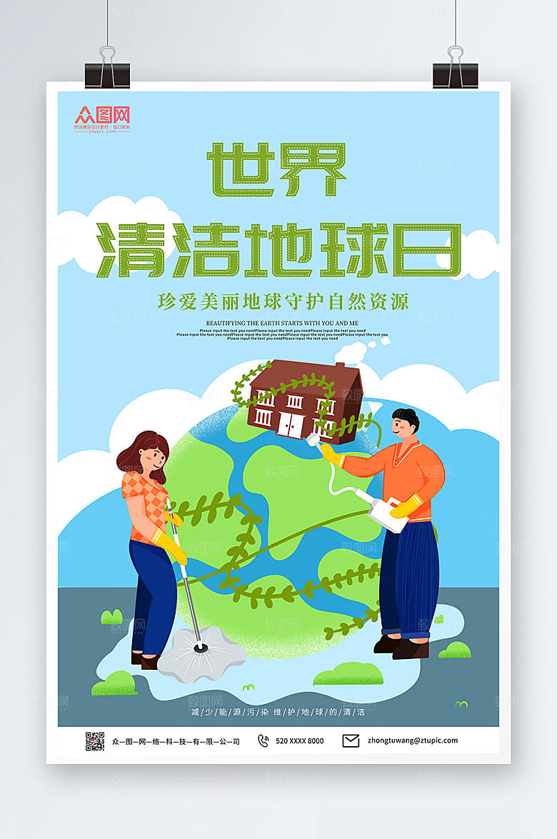 卡通公益宣传世界清洁地球日海报