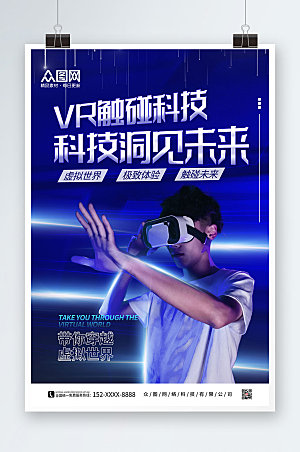 酷炫时尚VR体验馆宣传商业海报