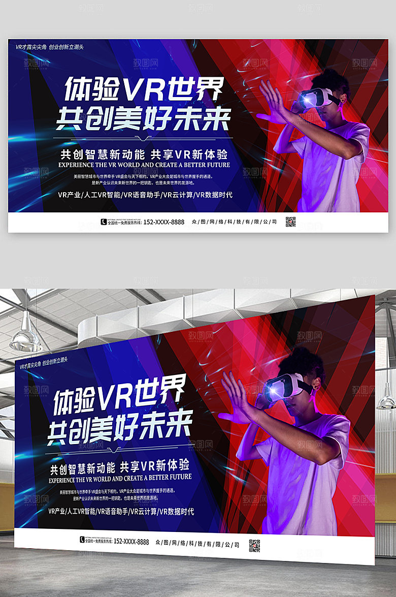 VR风共创美好未来元宣传精美展板