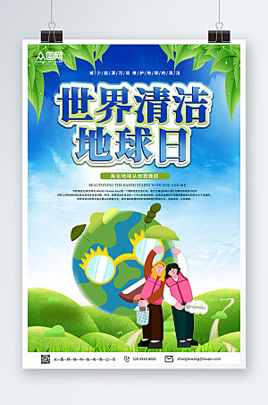 公益宣传世界清洁地球日卡通海报