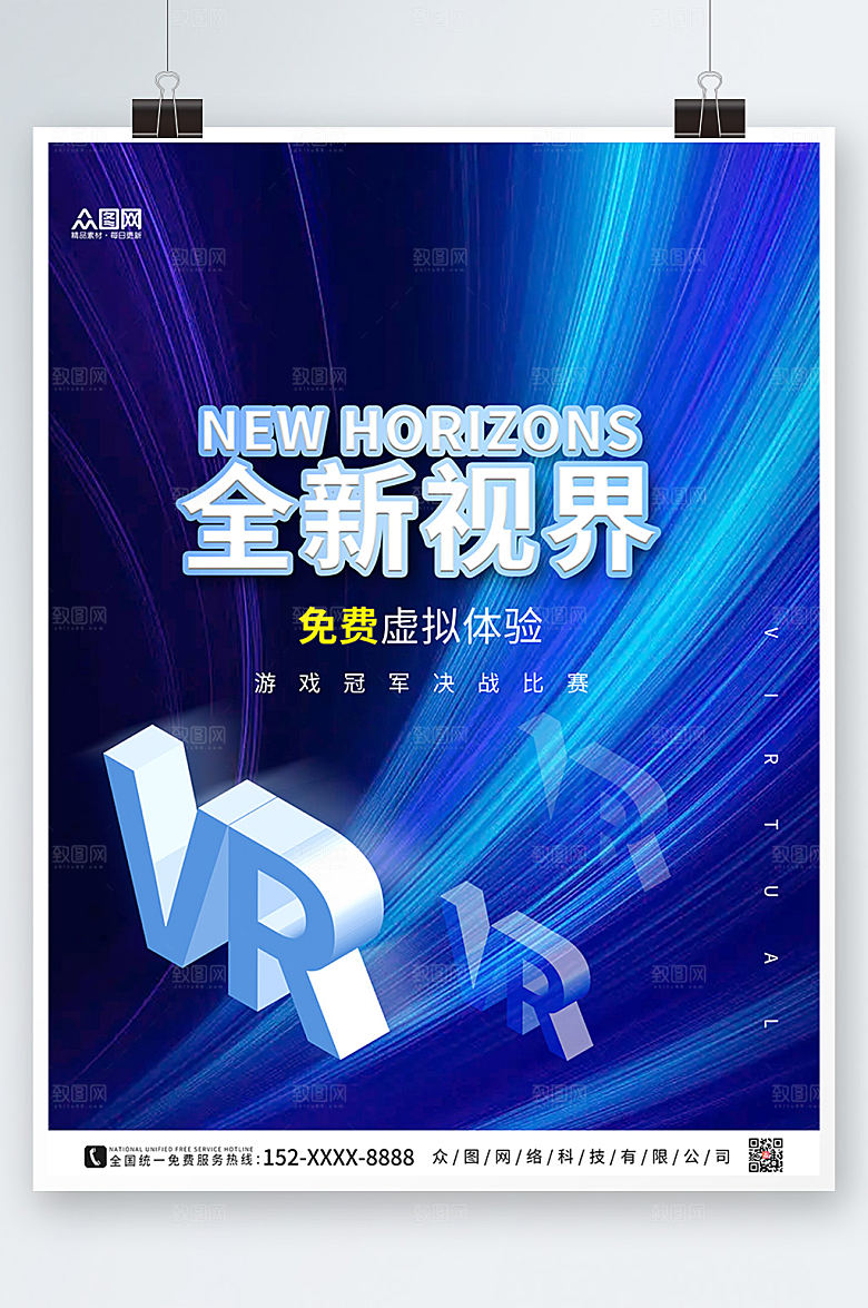 酷炫虚拟现实VR体验馆宣传海报