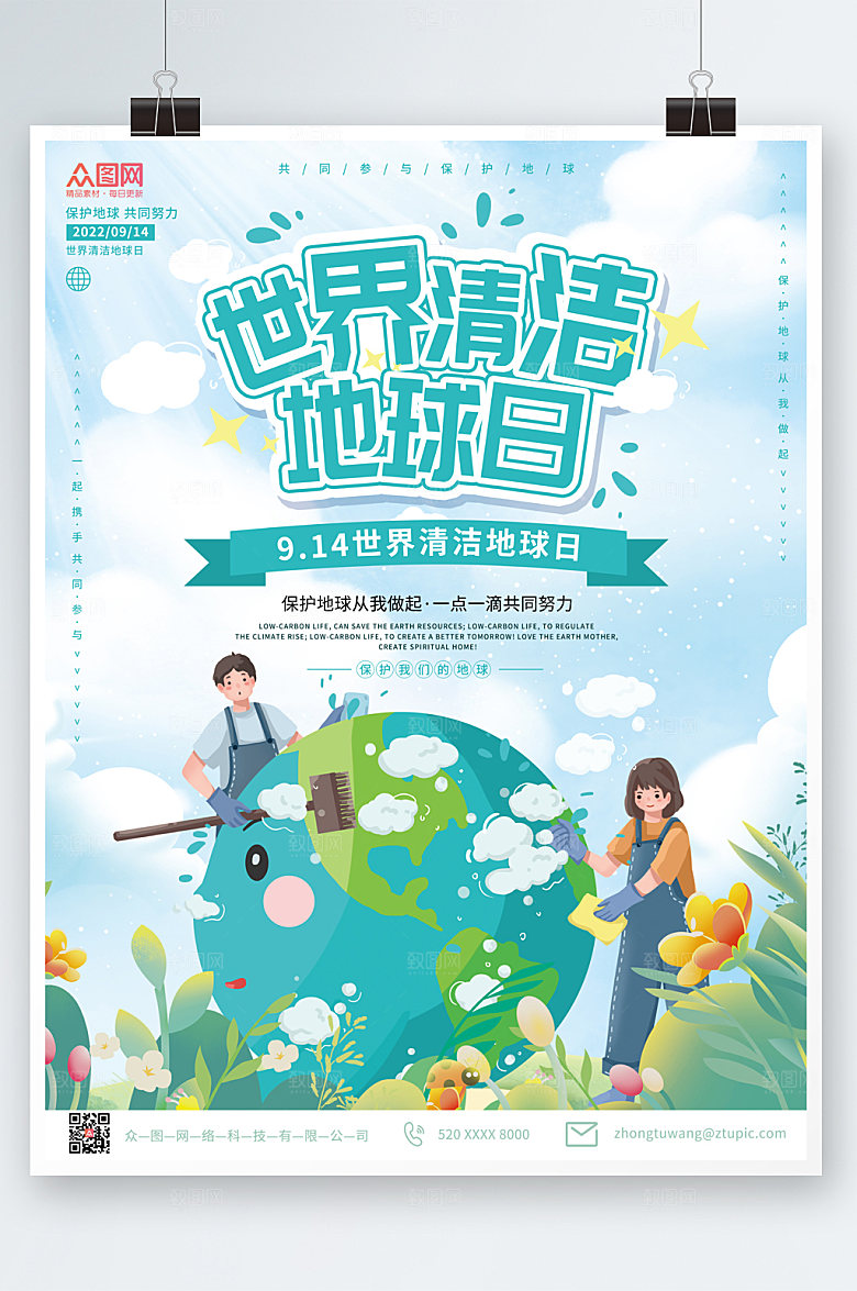 扁平卡通世界清洁地球日公益海报