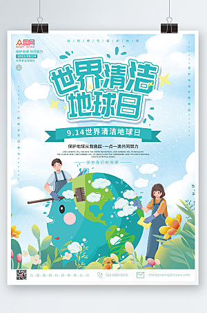扁平卡通世界清洁地球日公益海报