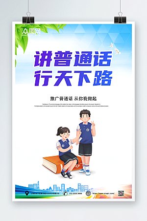 公益宣传推广普通话海报卡通海报
