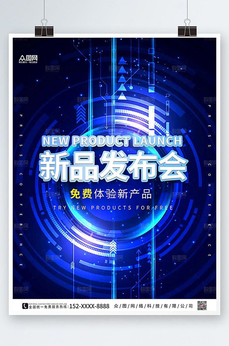 酷炫光感科技新品发布会海报模版