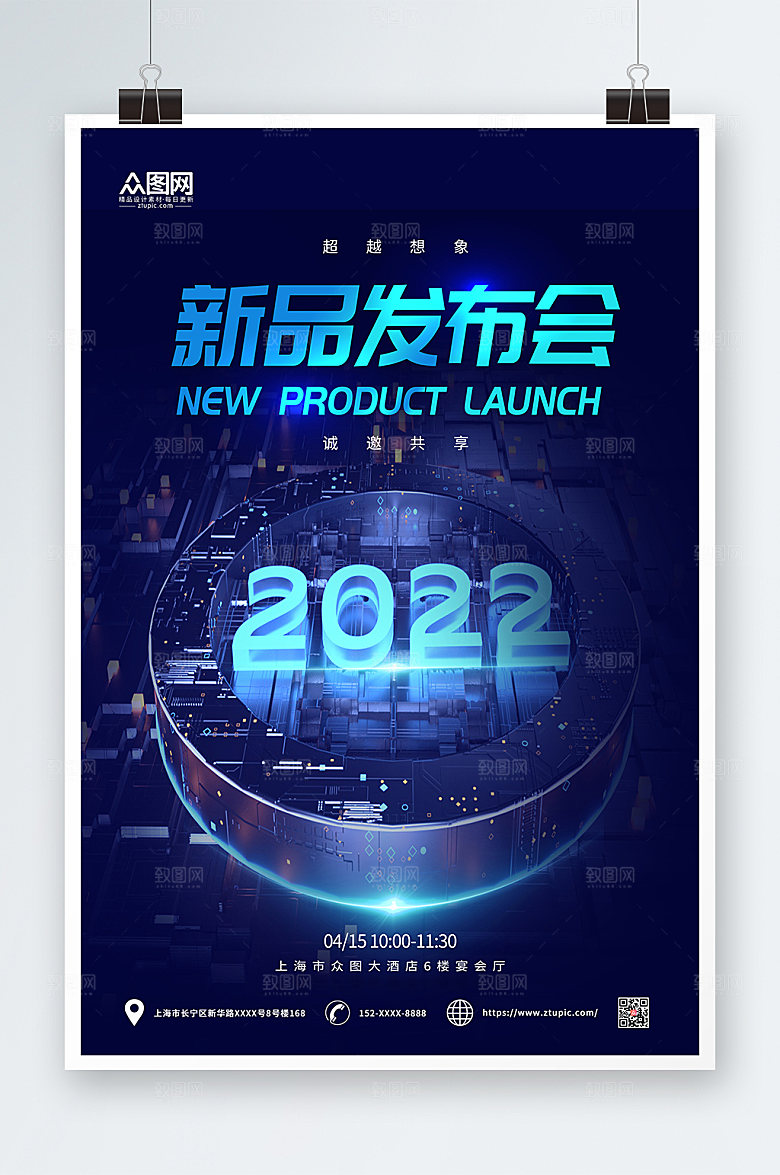 科技新品发布会蓝色科技感海报