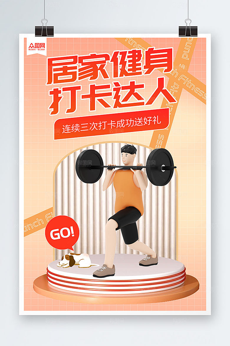 立体模型风居家打卡健身运动海报