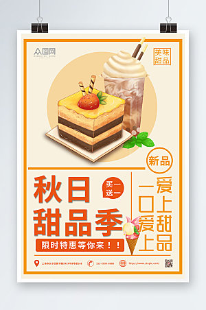 秋季美食商业宣传蛋糕甜品海报