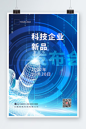 蓝色科技风新品发布会商业海报