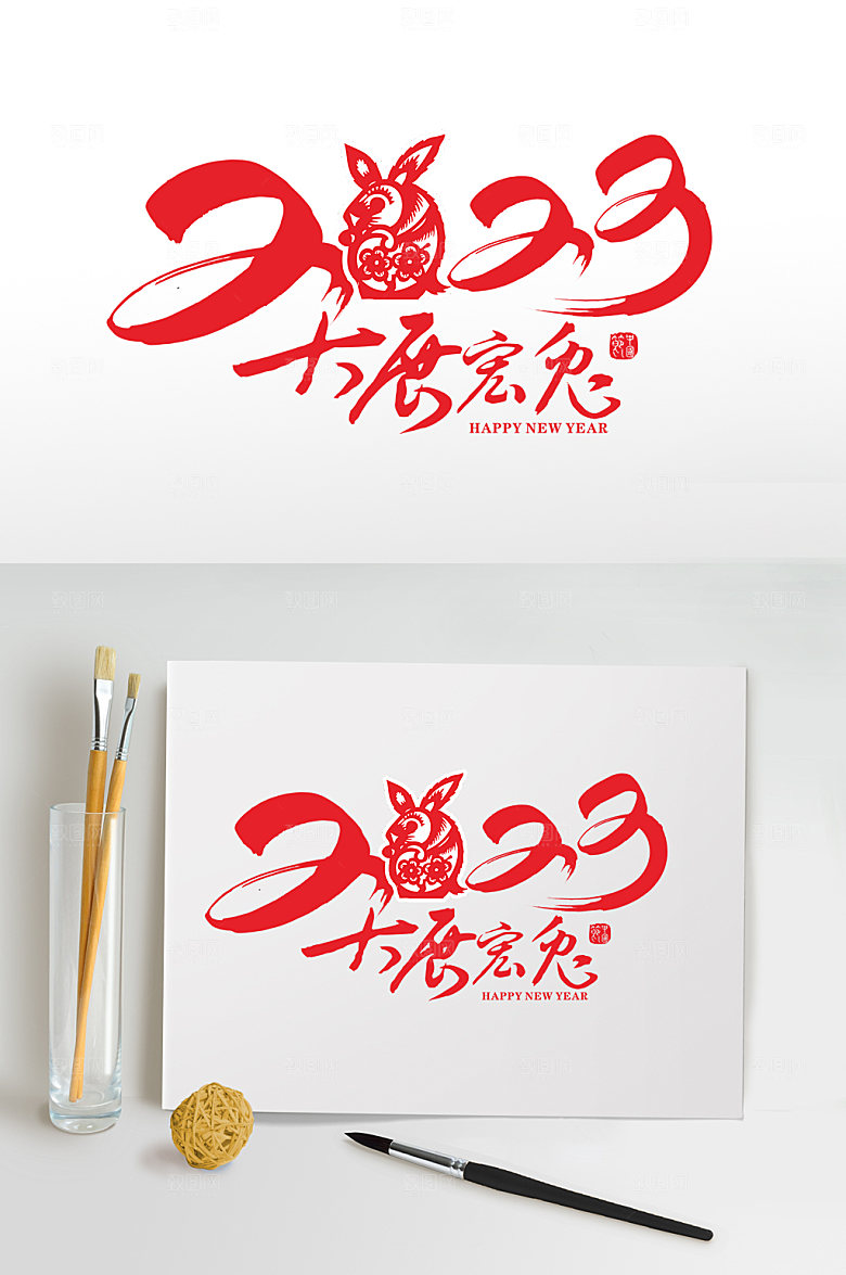 书法2023新年兔年艺术字体设计