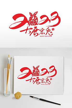 书法2023新年兔年艺术字体设计