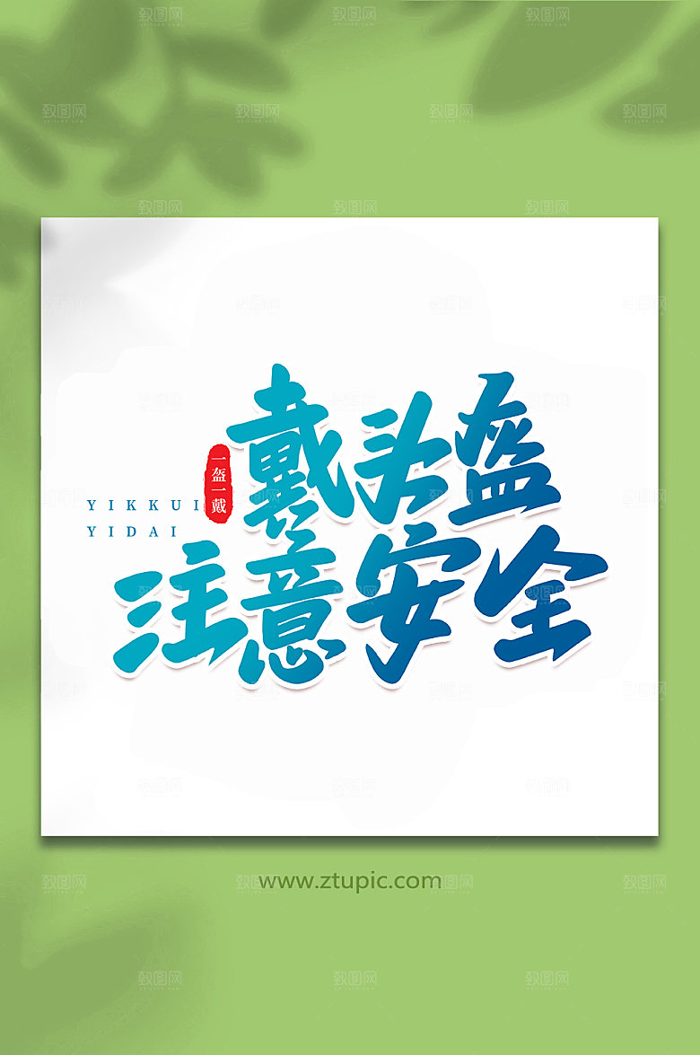 戴头盔注意安全书法字体设计元素
