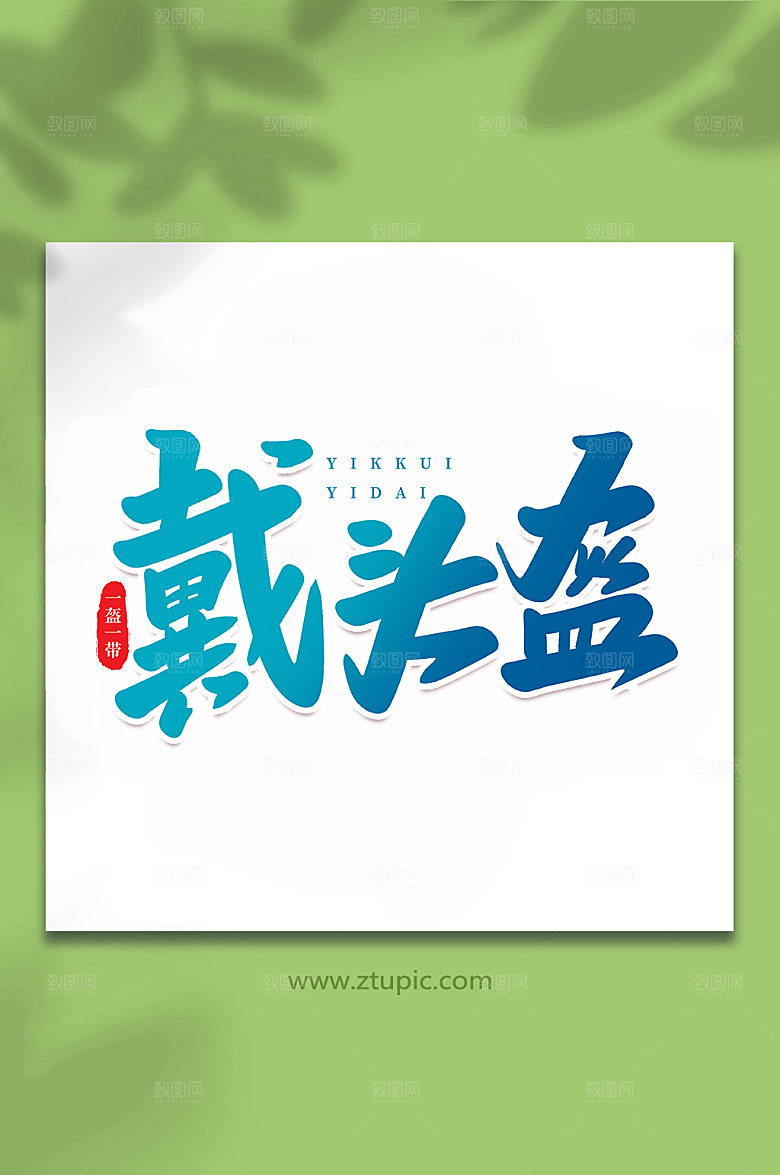 手写戴头盔书法艺术字字体设计元素