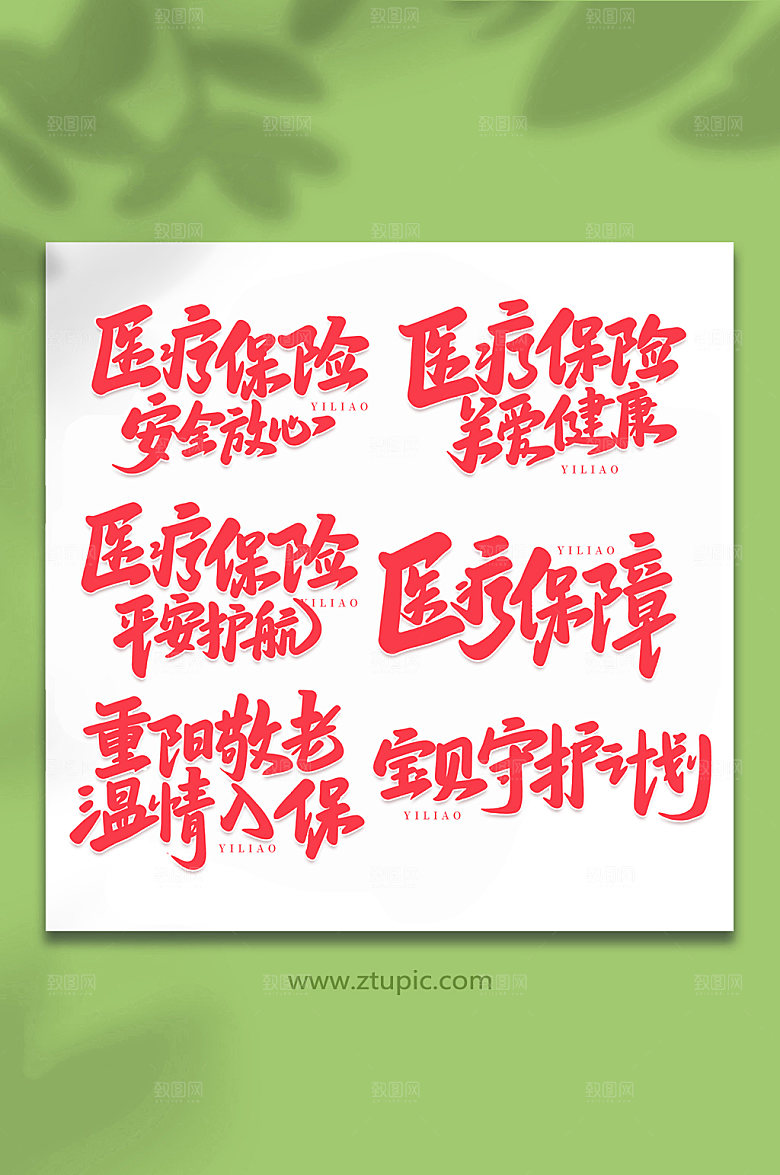 手写医疗保障艺术字字体设计元素