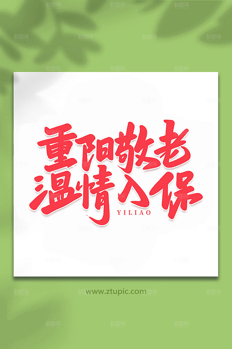 重阳敬老温情入创意字体设计元素