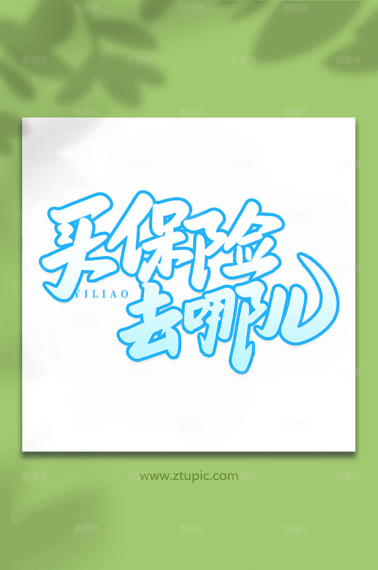 创意买保险去哪儿艺术字字体设计元素