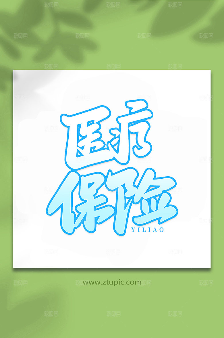书法医疗保障艺术字字体设计元素