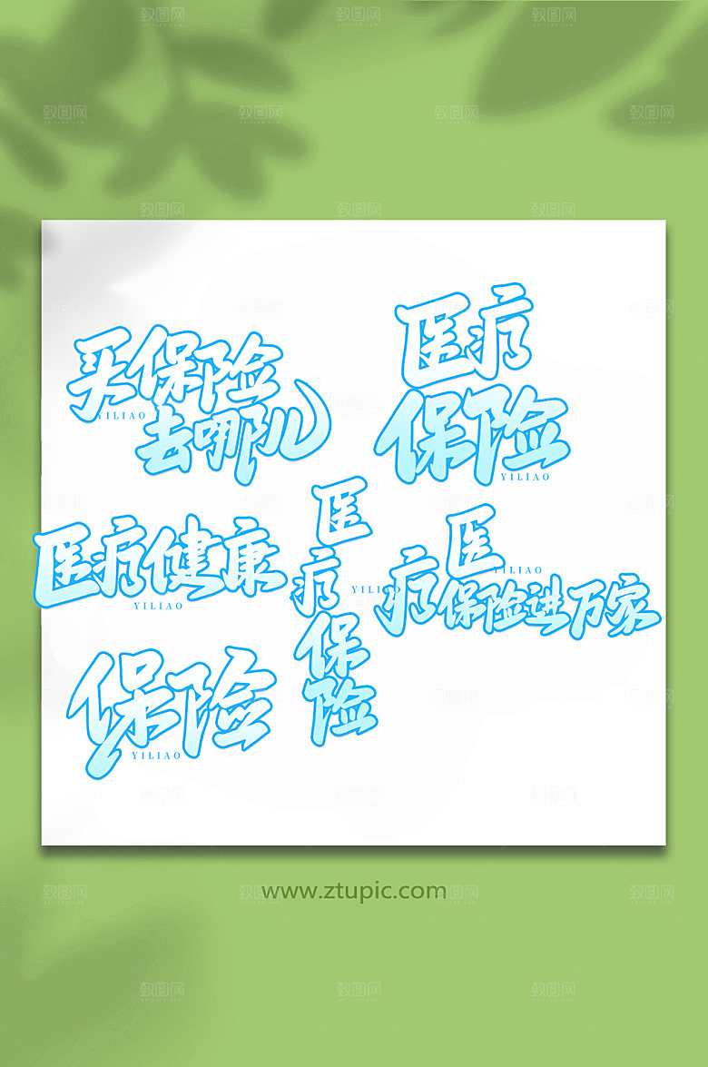 手写医疗保障艺术字体设计元素