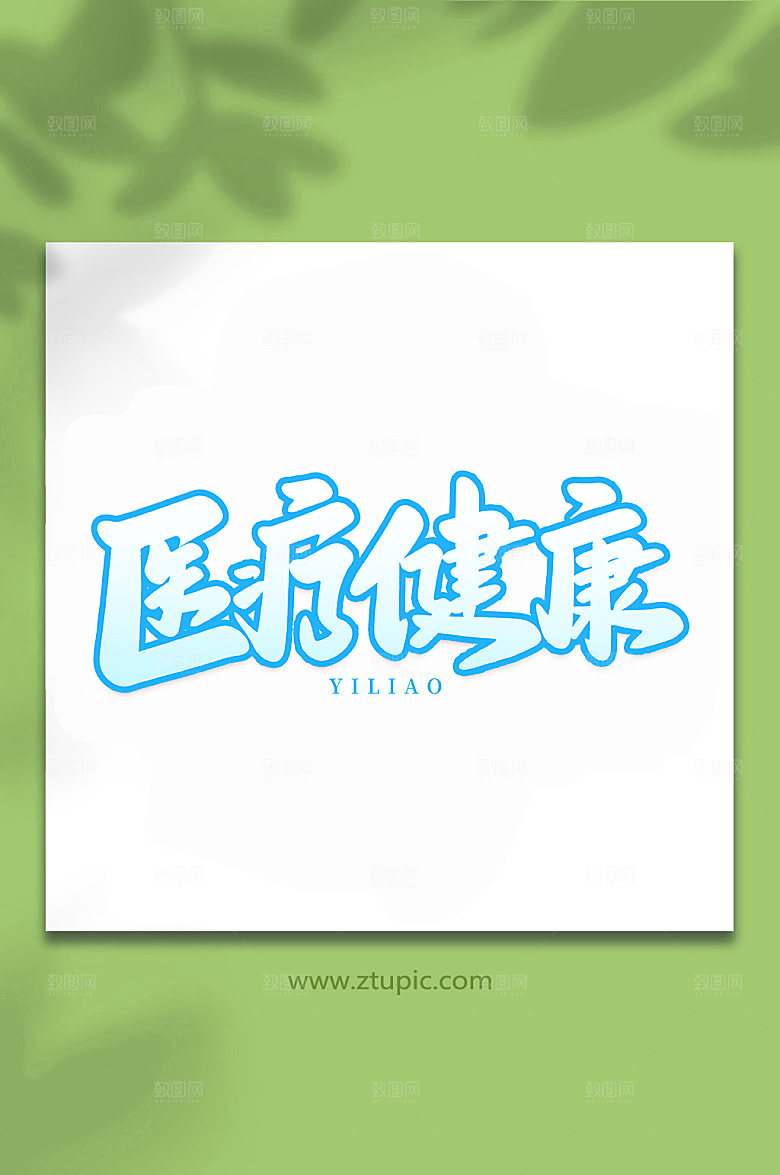 原创医疗健康书法字体设计元素