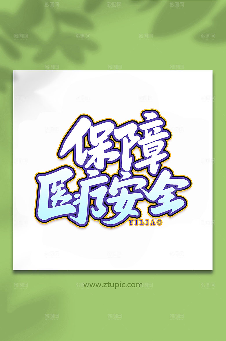 书法保障医疗安全艺术字体设计元素