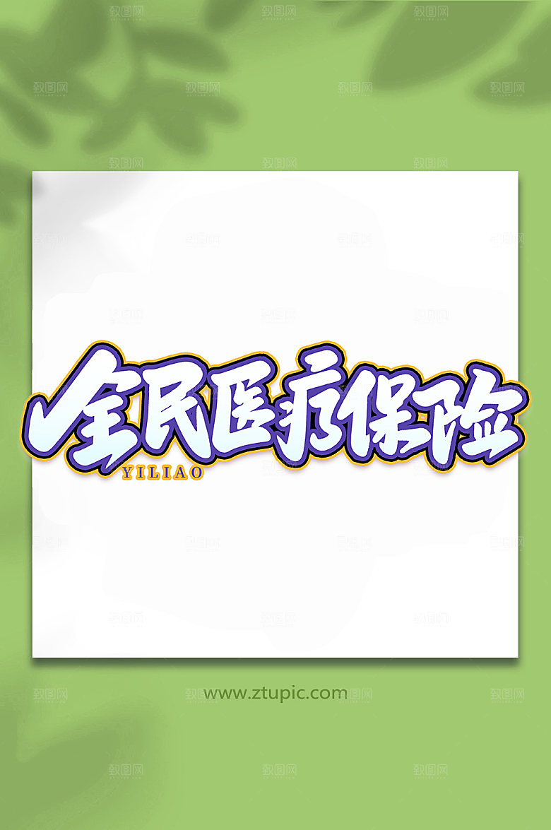 手绘全民医疗艺术字体设计元素