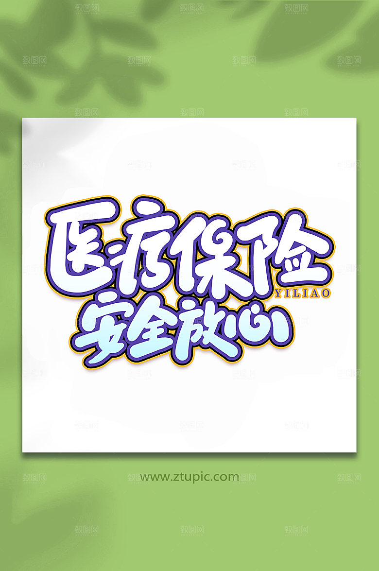 医疗保险安全放心艺术字元素字体设计