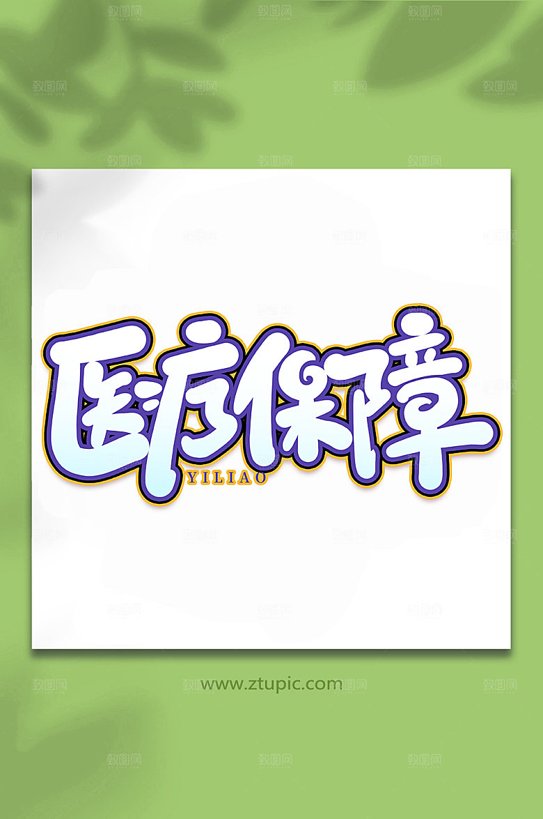 手写医疗保障艺术字元素字体设计