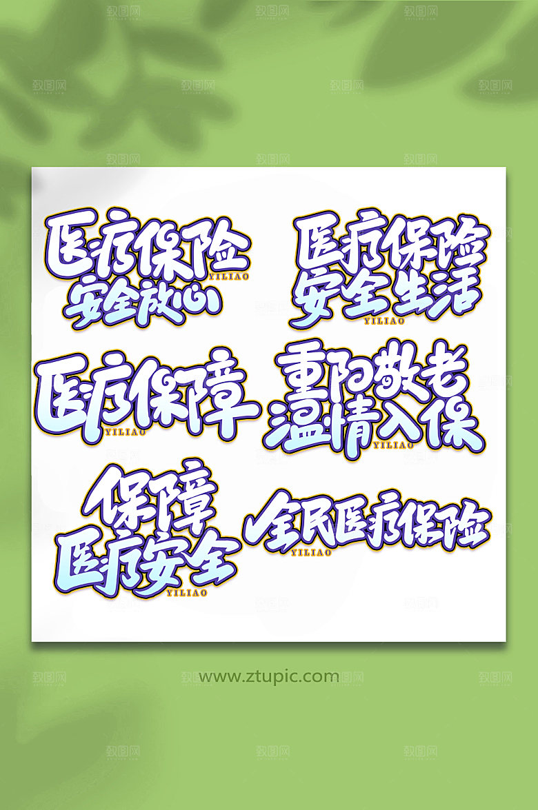 手写医疗保障艺术字体设计元素