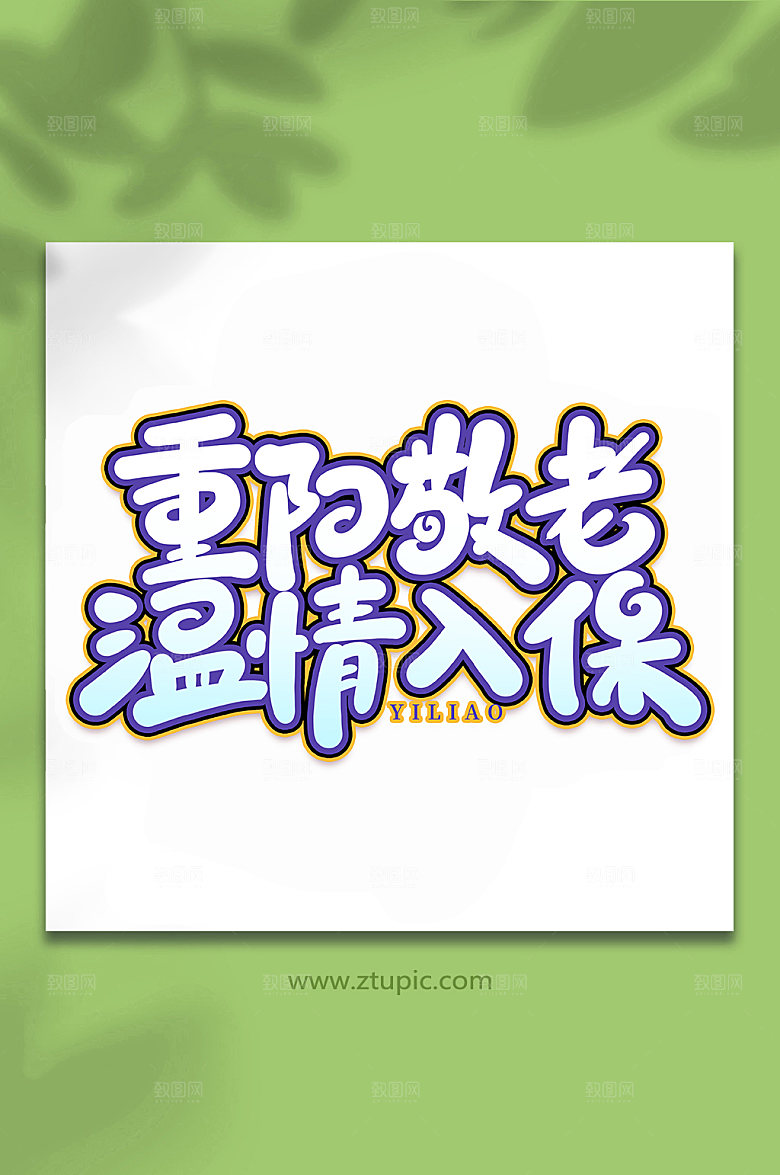 大气重阳敬老温情入保艺术字体设计元素