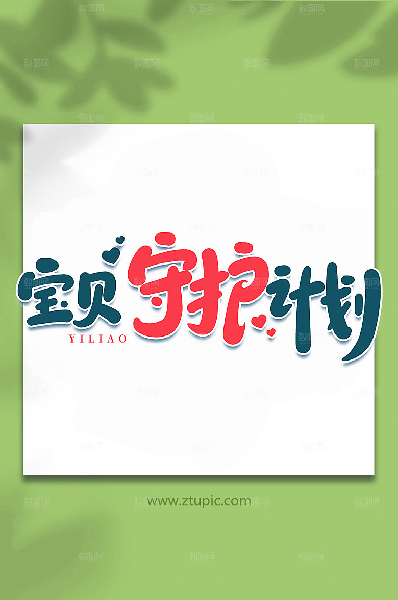 创意宝贝守护计划艺术字元素字体设计