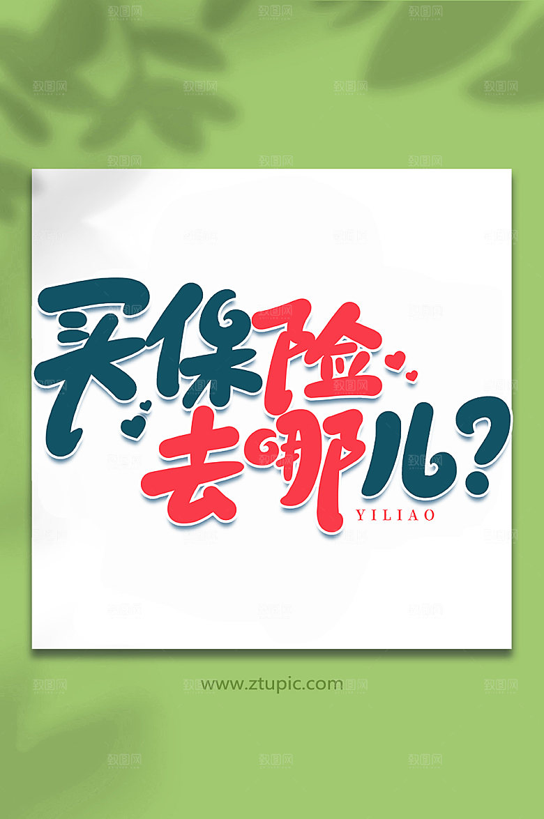 书法买保险去哪儿艺术字体设计元素